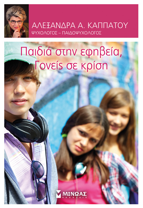 Παιδιά στην εφηβεία, γονείς σε κρίση