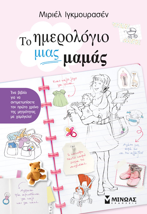 Το ημερολόγιο μιας μαμάς