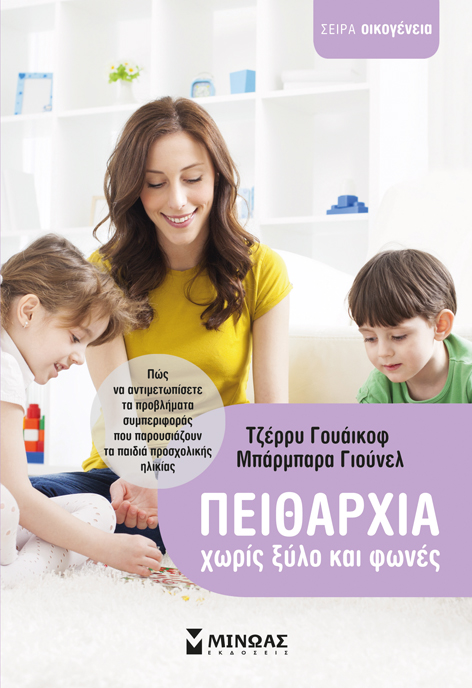 Πειθαρχία χωρίς ξύλο και φωνές