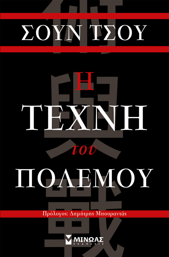 Η τέχνη του πολέμου