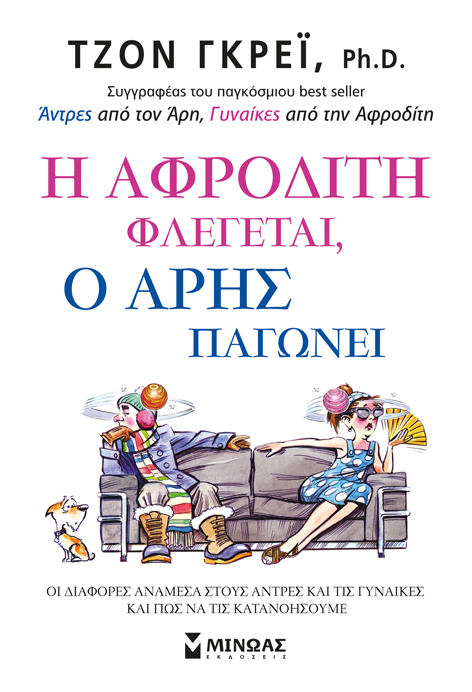 Η Αφροδίτη φλέγεται, Ο Άρης παγώνει