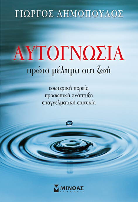 Αυτογνωσία, Πρώτο μέλημα στη ζωή