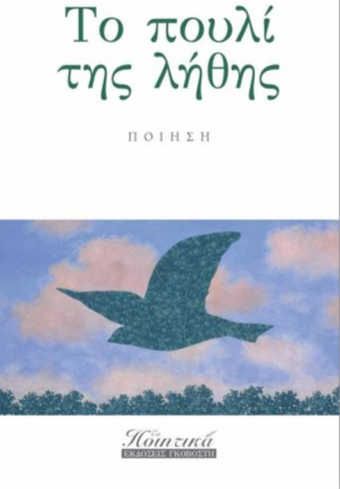 Το πουλί της λήθης