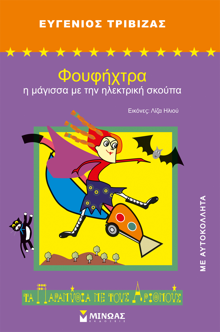 Φουφήχτρα, η μάγισσα με την ηλεκτρική σκούπα