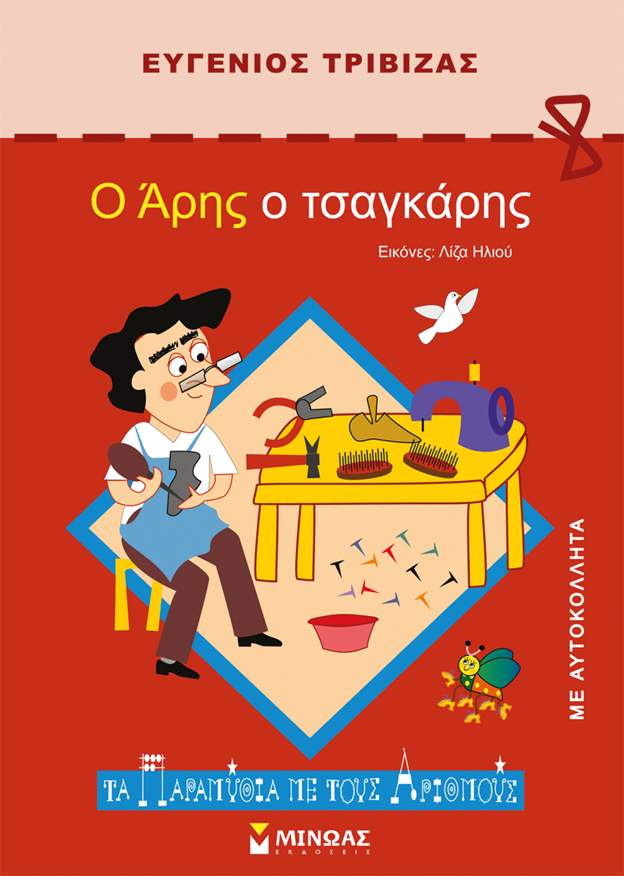 Ο Άρης ο τσαγκάρης