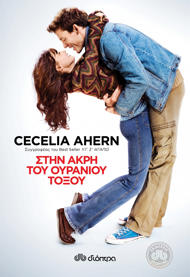 Στην άκρη του ουράνιου τόξου