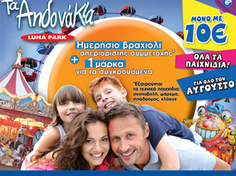 Λούνα Πάρκ «Αηδονάκια». Προσφορά για όλο τον Αύγουστο