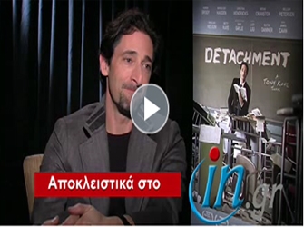 Ο Άντριαν Μπρόντι μιλά για τη συμμετοχή του στην ταινία «Μαθήματα Ζωής»