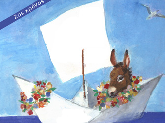 «Ο γάιδαρος ο Μένιος, ο παραχαϊδεμένος» 2ος χρόνος