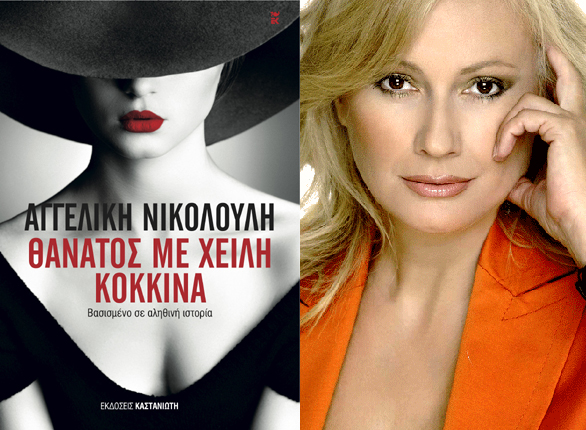 Κερδίστε αντίτυπα του βιβλίου «Θάνατος με χείλη κόκκινα» της Αγγελικής Νικολούλη