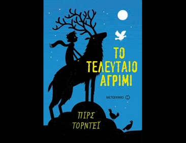 Εργαστήρι «Νεανική Λογοτεχνία και Περιβάλλον» για εκπαιδευτικούς στο ΟΞΥΓΟΝΟ