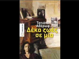 Παρουσιάζεται το νέο βιβλίο της Τατιάνας Αβέρωφ «Δέκα ζωές σε μία» στην Ελληνοαμερικανική Ένωση