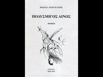 Βιβλιοπαρουσίαση «Πολύσμιγος Αίνος» του Κώστα Ευαγγελάτου