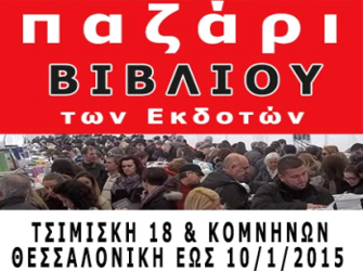 Παζάρι βιβλίου των Εκδοτών στην Θεσσαλονίκη