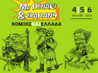 «Με πενάκι & σκαπάνη» φεστιβάλ κόμικ το καλοκαίρι στην Αθήνα