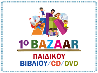 1o Παζάρι Παιδικού Βιβλίου/Cd/Dvd στο Μοναστηράκι