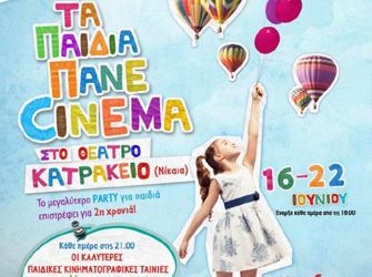 4ο Φεστιβάλ «Τα παιδιά πάνε cinema» στο θέατρο Κατράκειο της Νίκαιας