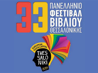 Το 33ο Πανελλήνιο Φεστιβάλ Βιβλίου ξανά στην παραλία του Λευκού Πύργου