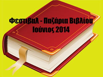 Παζάρια και Φεστιβάλ βιβλίου που μπορείτε να επισκεφτείτε τον Ιούνιο