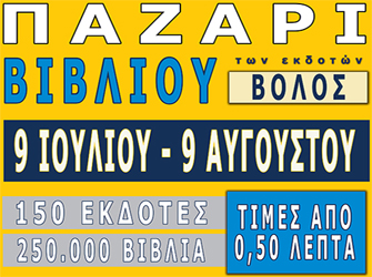 Παζάρι βιβλίου των Εκδοτών στο Βόλο