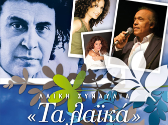 Γλυκερία, Λ.Χαλκιάς, Μ.Χαρλαύτη τραγουδάνε Μίκη Θεοδωράκη