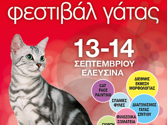 «Φεστιβάλ γάτας 2014» στην Ελευσίνα