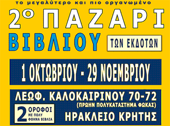 2ο παζάρι βιβλίου του Ε.Σ.Ε.Β.Ε. στο Ηράκλειο Κρήτης (UPDATE)