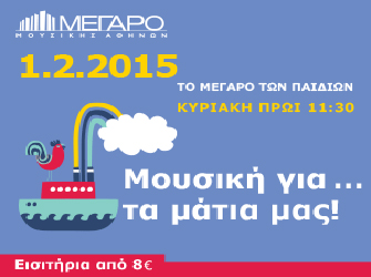 «Μουσική για… τα μάτια μας!» Μουσική εκδήλωση στο ΜΜΑ