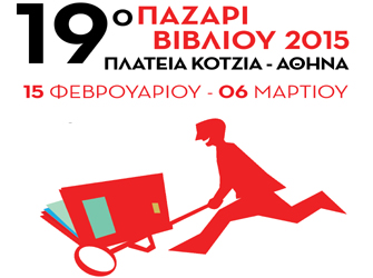 Το 19ο Παζάρι βιβλίου στην Πλατεία Κοτζιά