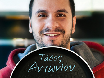 Τάσος Αντωνίου: «Με καλά υλικά, λίγες απλές συνταγές και… αγάπη, φτιάχνεις πεντανόστιμα πιάτα»