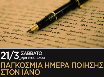 Την Παγκόσμια Μέρα Ποίησης γιορτάζει ο Ιανός