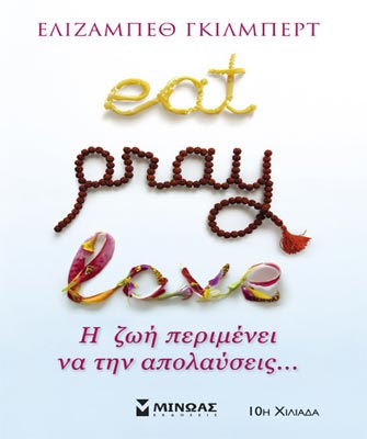 Eat, pray, love – Η ζωή περιμένει να την απολαύσεις