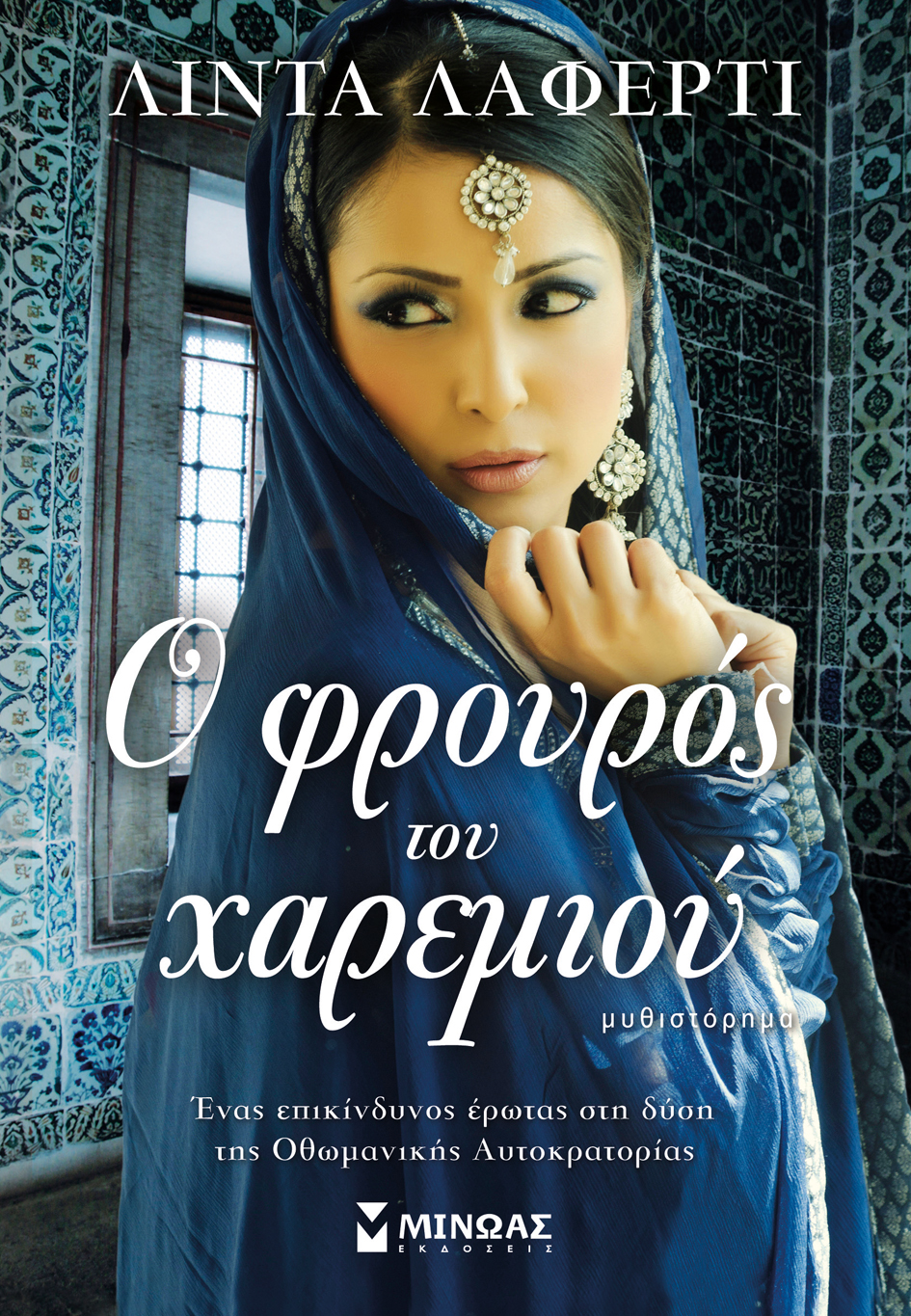 Ο Φρουρός του Χαρεμιού