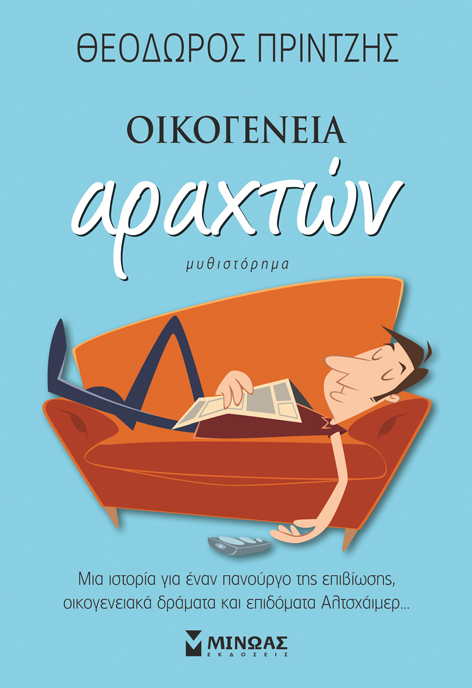 Οικογένεια αραχτών