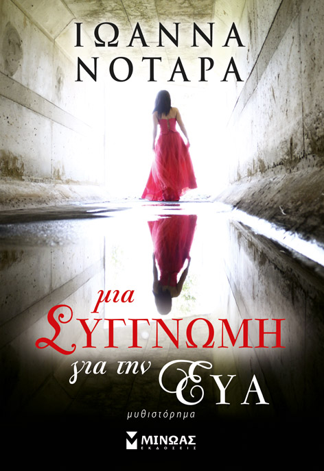 Μια συγγνώμη για την Εύα