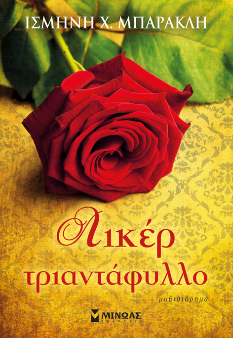 Λικέρ τριαντάφυλλο