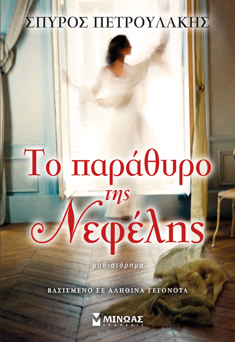 Το παράθυρο της Νεφέλης