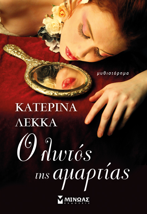 Ο λωτός της αμαρτίας