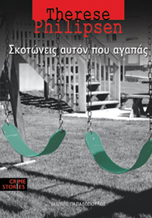 Σκοτώνεις αυτόν που αγαπάς