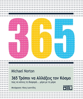 365 τρόποι να αλλάξεις τον κόσμο