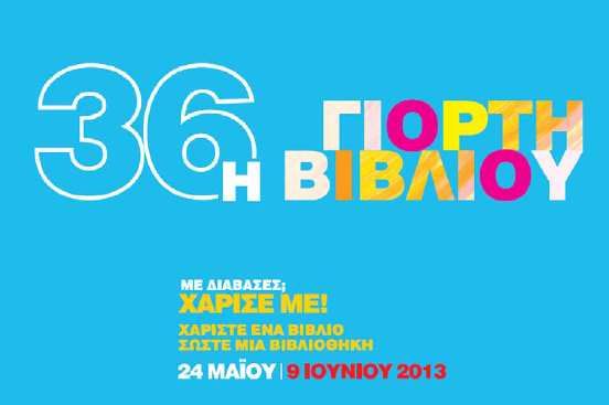 36η Γιορτή Βιβλίου στο Πεδίο του Άρεως