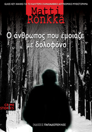 Ο άνθρωπος που έμοιαζε με δολοφόνο