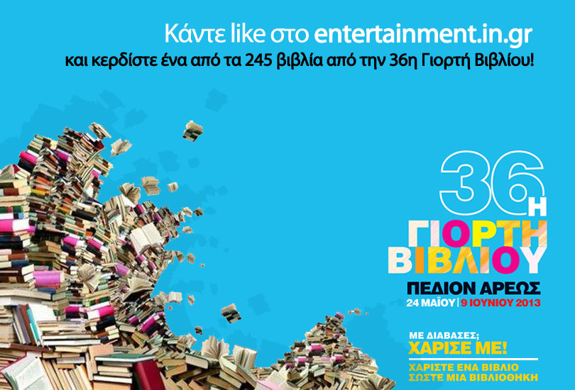 Δείτε τους Νικητές: «36η Γιορτή Βιβλίου – Κερδίστε 245 Βιβλία»