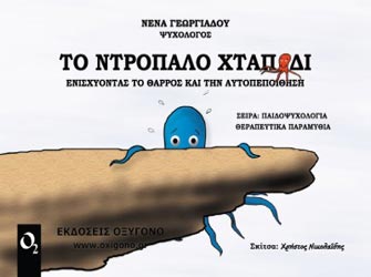 Θεραπευτικά Παραμύθια: Το ντροπαλό χταπόδι