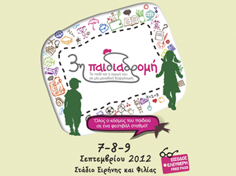 3η Παιδιαδρομή