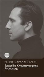 Βιβλιοπαρουσίαση «Εγχειρίδιο κινηματογραφικής ανυπακοής» του Ρένου Χαραλαμπίδη