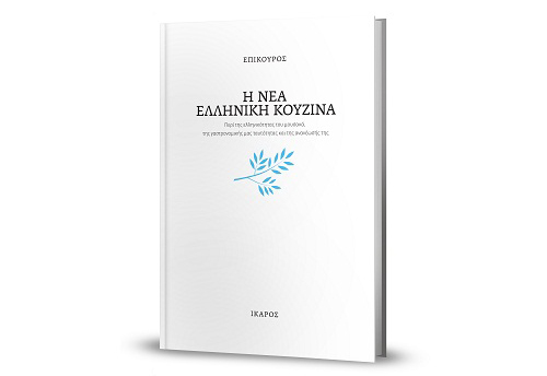 Ο Επίκουρος στο βιβλιοπωλείο Βιβλιοθήκη