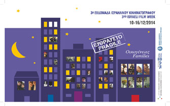 «Εύθραυστο: Οικογένειες – 3η Εβδομάδα Ισραηλινού Κινηματογράφου»