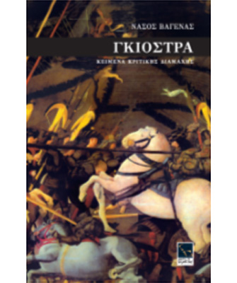 Γκιόστρα. Κείμενα κριτικής διαμάχης