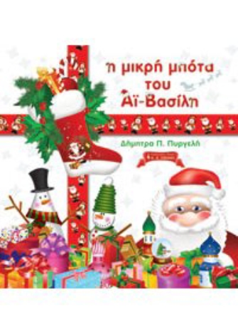 Η μικρή μπότα του Άϊ Βασίλη